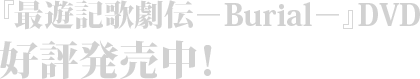 DVD発売決定！！