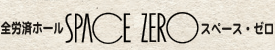 全労済ホール　SPACE ZERO　スペース・ゼロ