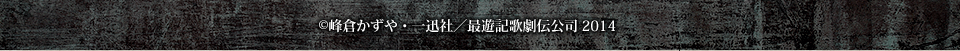 ©峰倉かずや・一迅社／最遊記歌劇伝公司 2014