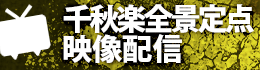 千秋楽全景定点映像配信