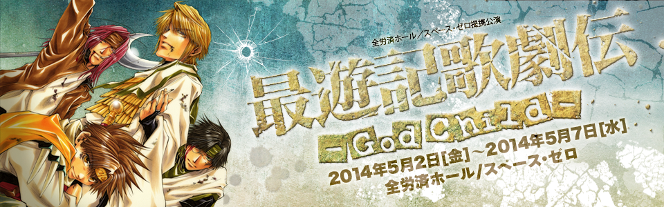 Schedule Ticket 最遊記歌劇伝 God Child 公式サイト