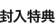 封入特典