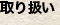 取り扱い