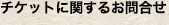 チケットに関するお問合せ