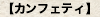 【カンフェティ】