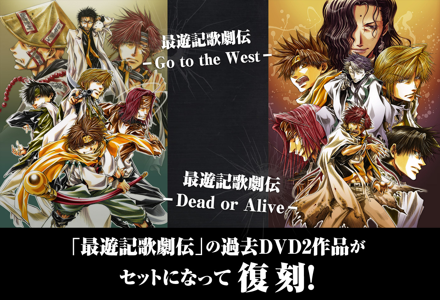 最遊記歌劇伝 －Go to the West－&－Dead or Alive－ 限定復刻DVD