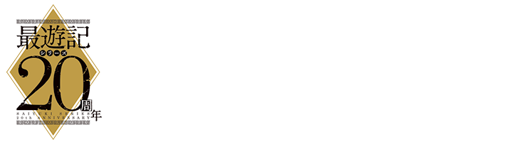 最遊記連載20周年を記念して、歌劇伝初のオリジナルショートストーリーが映像化！『最遊記FESTA 2017』にて上映決定！レギュラーメンバーが揃っての短編弾が咲き乱れる！